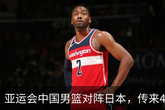 亚运会中国男篮对阵日本，传来4好消息和2坏消息，廖三宁30分胡金秋余嘉豪拼内线，男篮赢球有戏