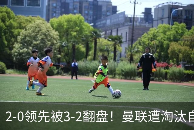 2-0领先被3-2翻盘！曼联遭淘汰自家球迷狂嘘，卡里克该想想办法了