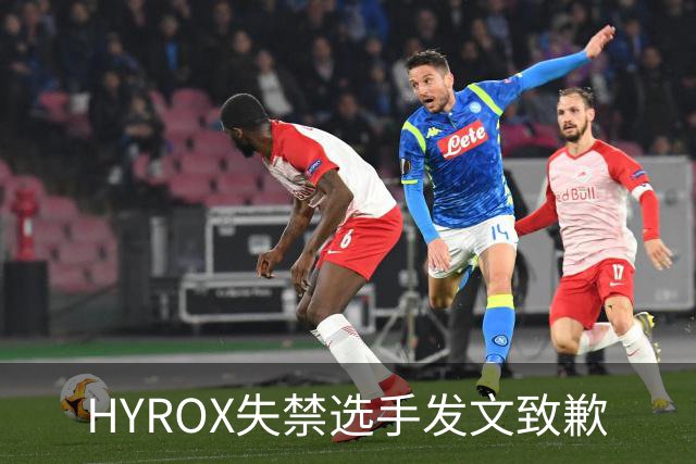 HYROX失禁选手发文致歉